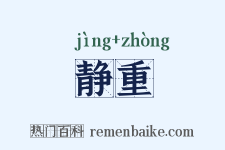 静重是什么意思的图片